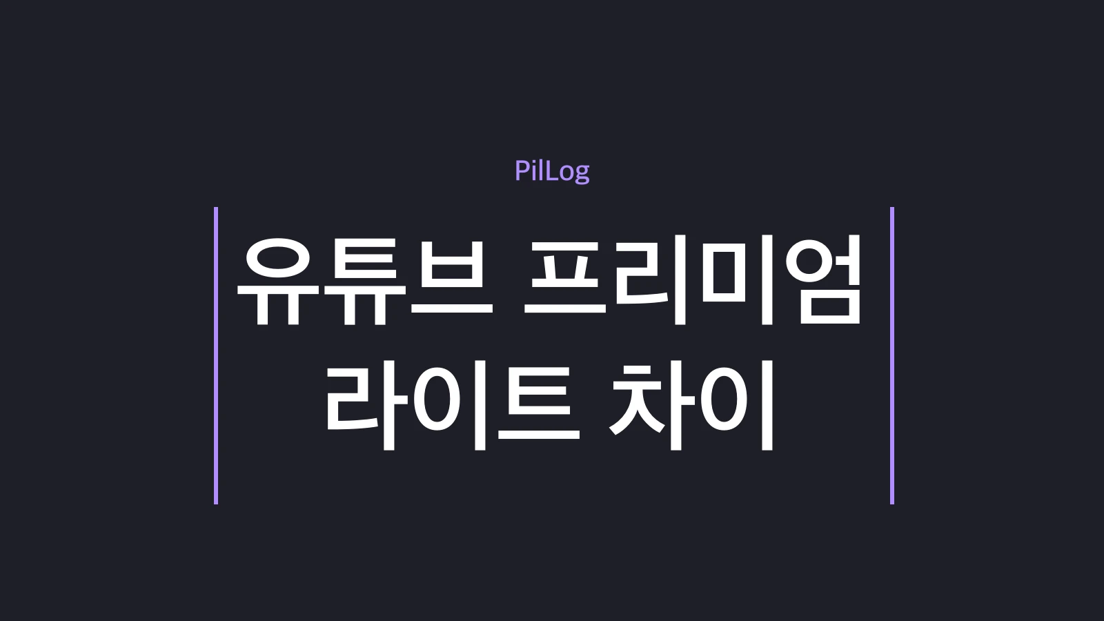 유튜브 프리미엄 라이트 차이