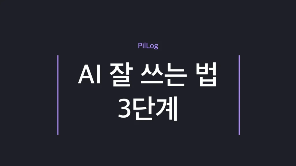 AI 잘 쓰는 법을 증강·자동화·조직화 3단계로 나눠 내 단계를 진단하도록 정리한 가이드