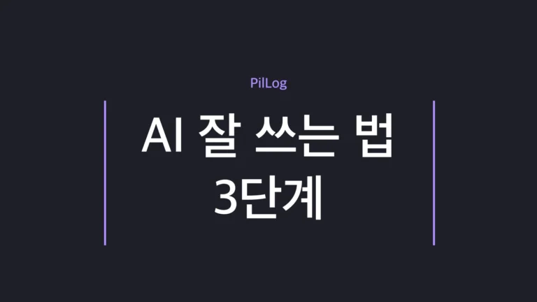 AI 잘 쓰는 법