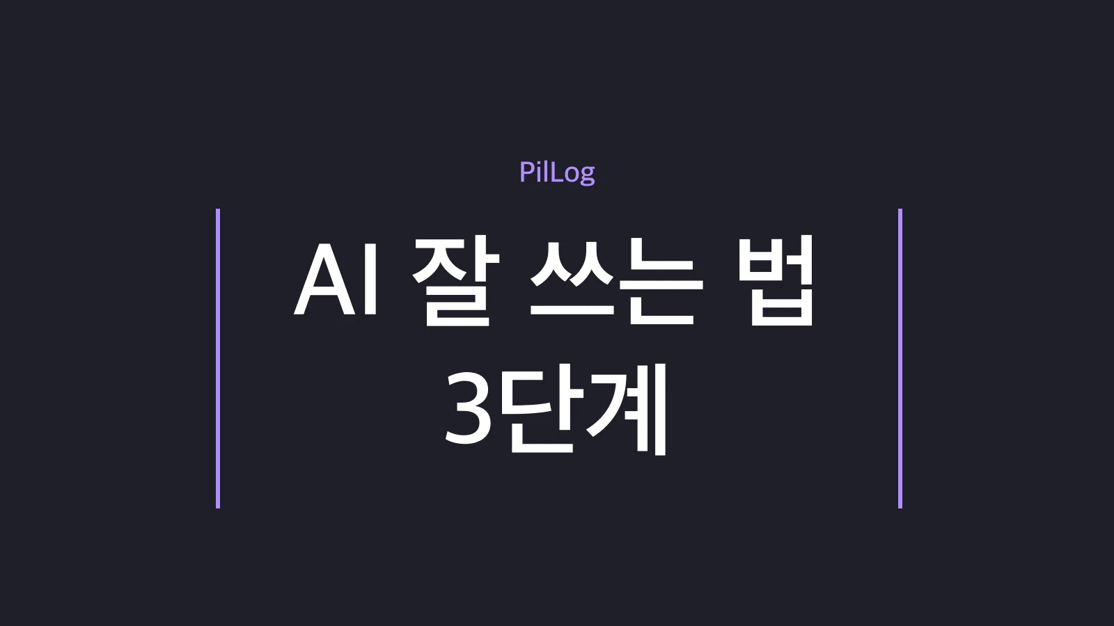 AI 잘 쓰는 법