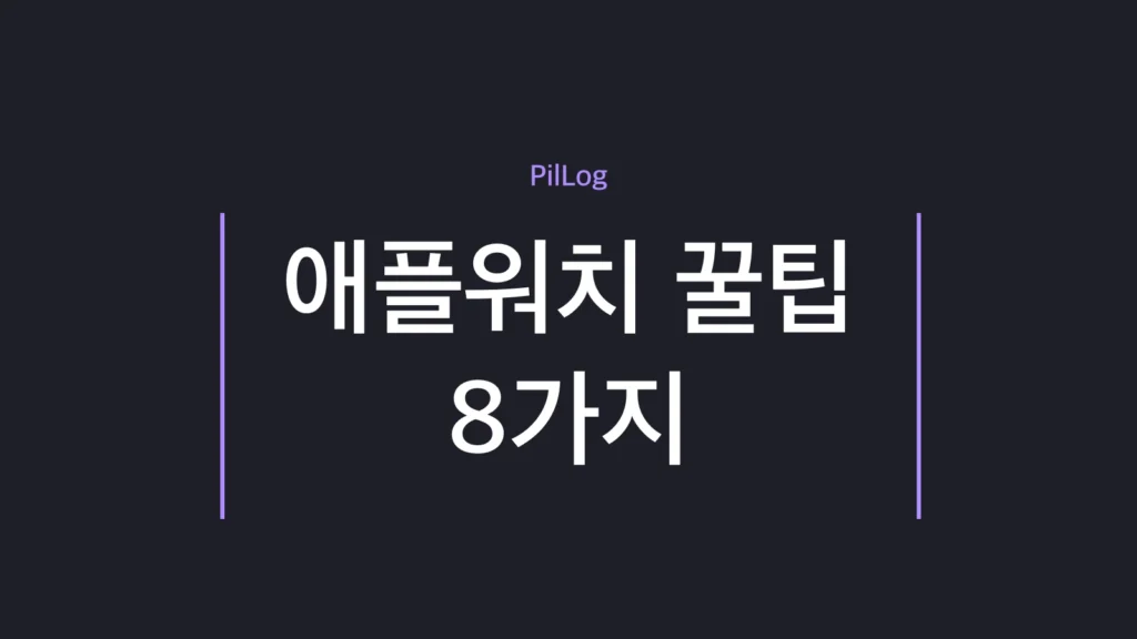 애플워치 꿀팁으로 정밀 찾기·시리·심박수 존·애플페이 교통카드 등 실사용 기능을 정리한 가이드