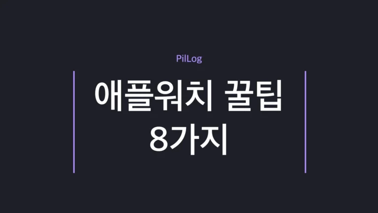 애플워치 꿀팁