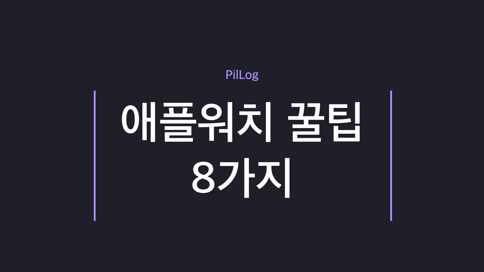 애플워치 꿀팁