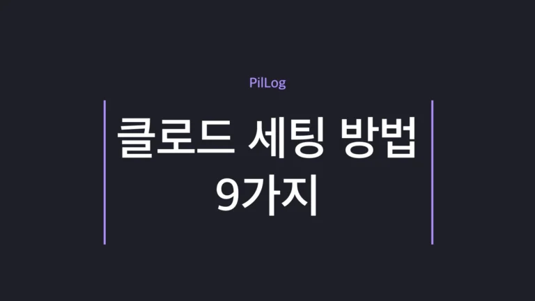 클로드 세팅 방법 9가지