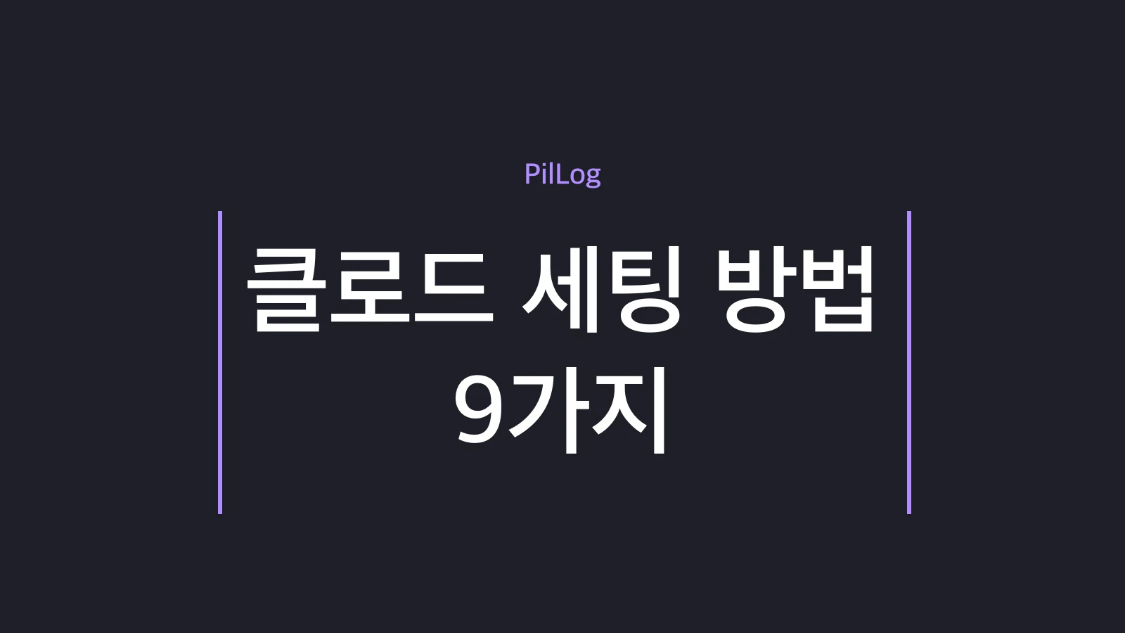 클로드 세팅 방법 9가지