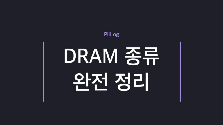 DRAM 종류 완전 정리