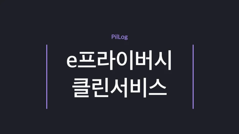 e프라이버시 클린