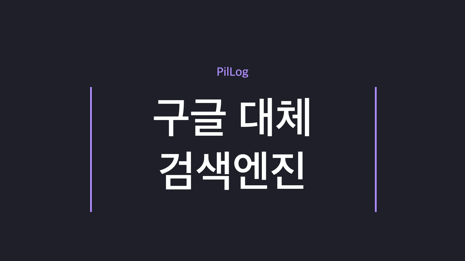 구글 대체 검색엔진