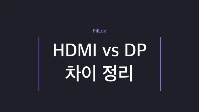 HDMI DP 차이