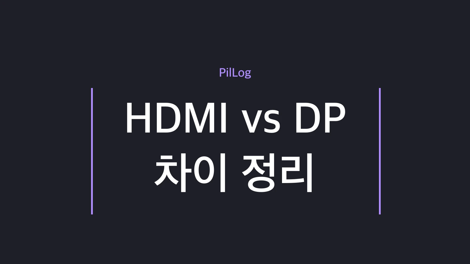 HDMI DP 차이