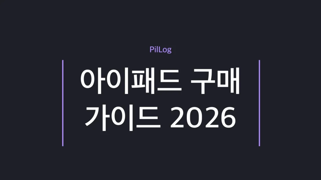 아이패드 구매 가이드