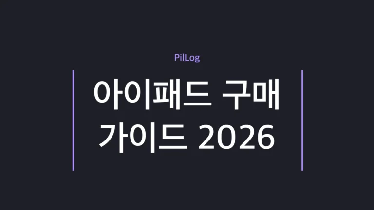 아이패드 구매 가이드