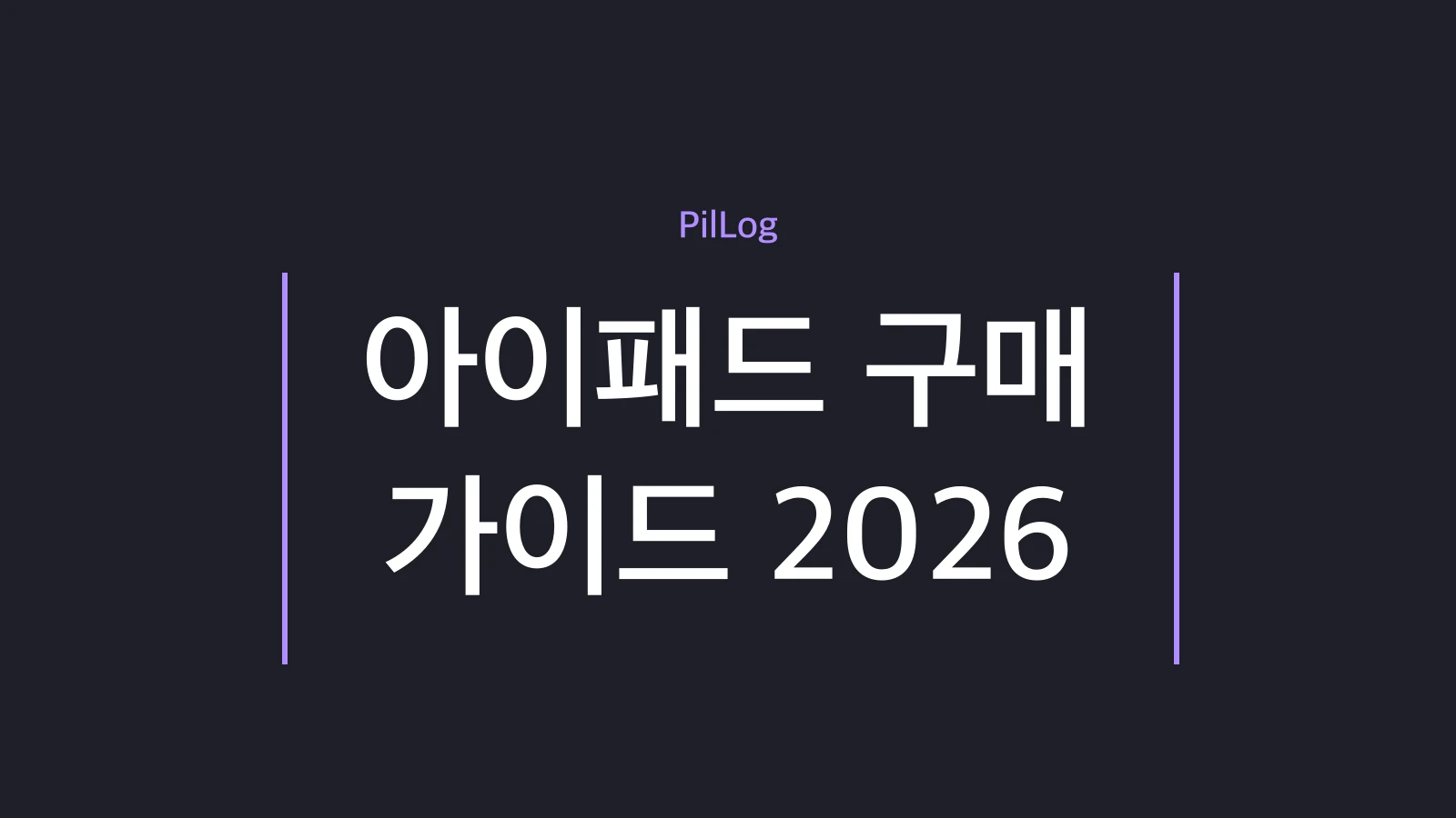 아이패드 구매 가이드
