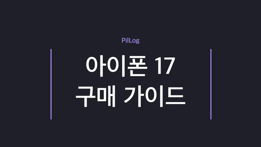 아이폰 17