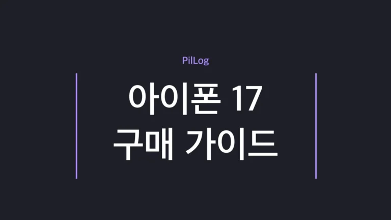 아이폰 17