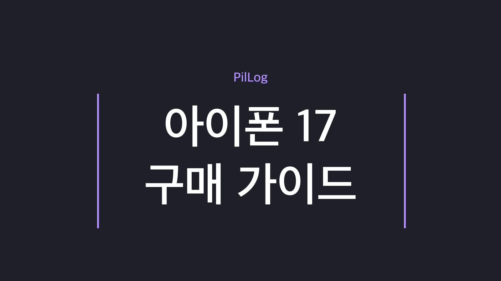 아이폰 17