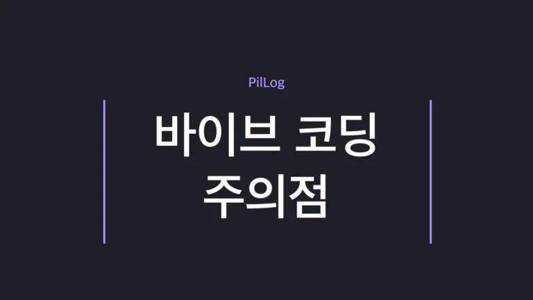 바이브 코딩 주의점