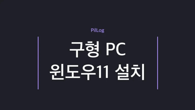 구형 PC 윈도우11