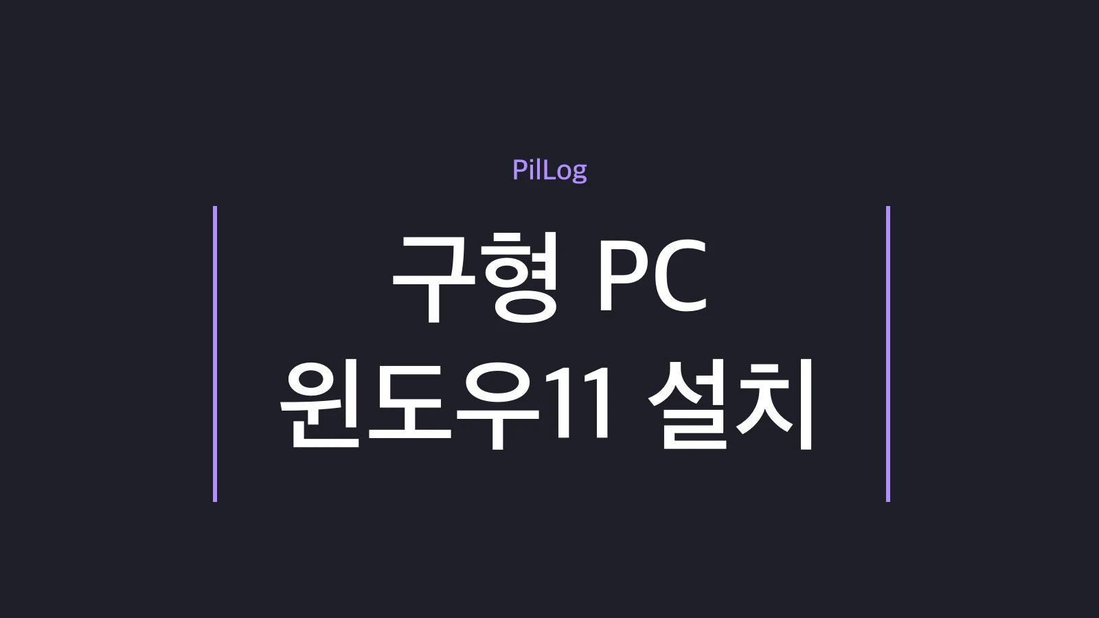 구형 PC 윈도우11