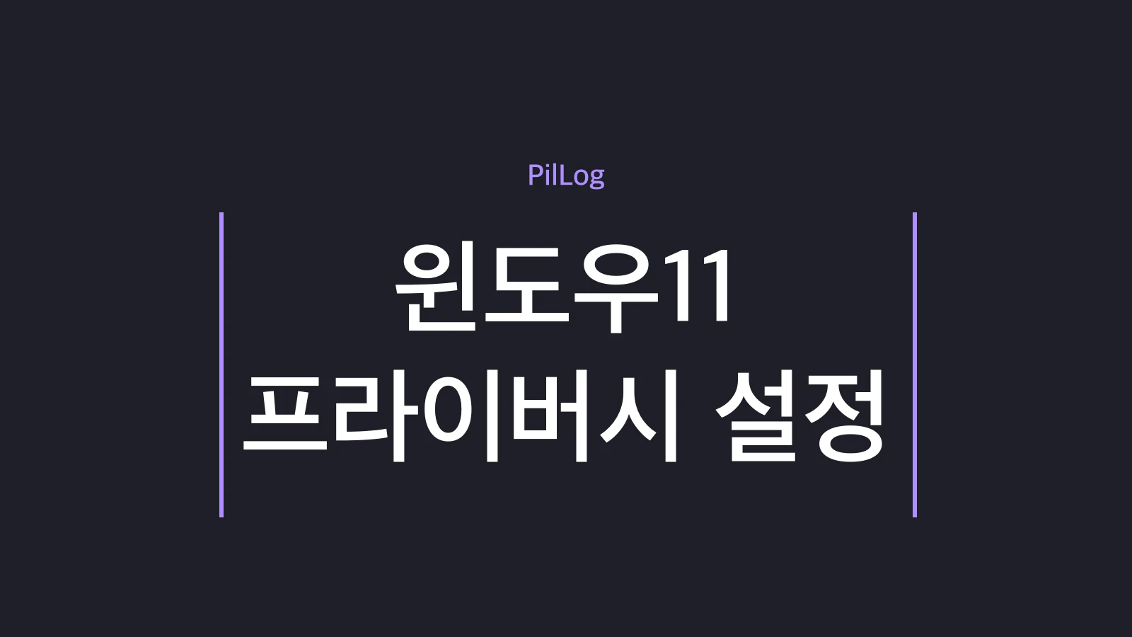 윈도우11 프라이버시 설정