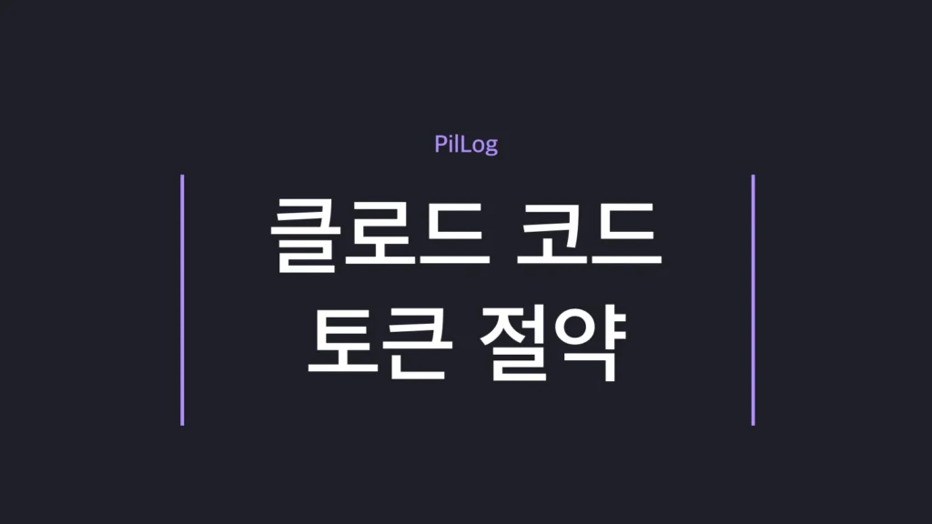 클로드 코드 토큰 절약