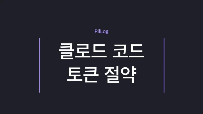 클로드 코드 토큰 절약