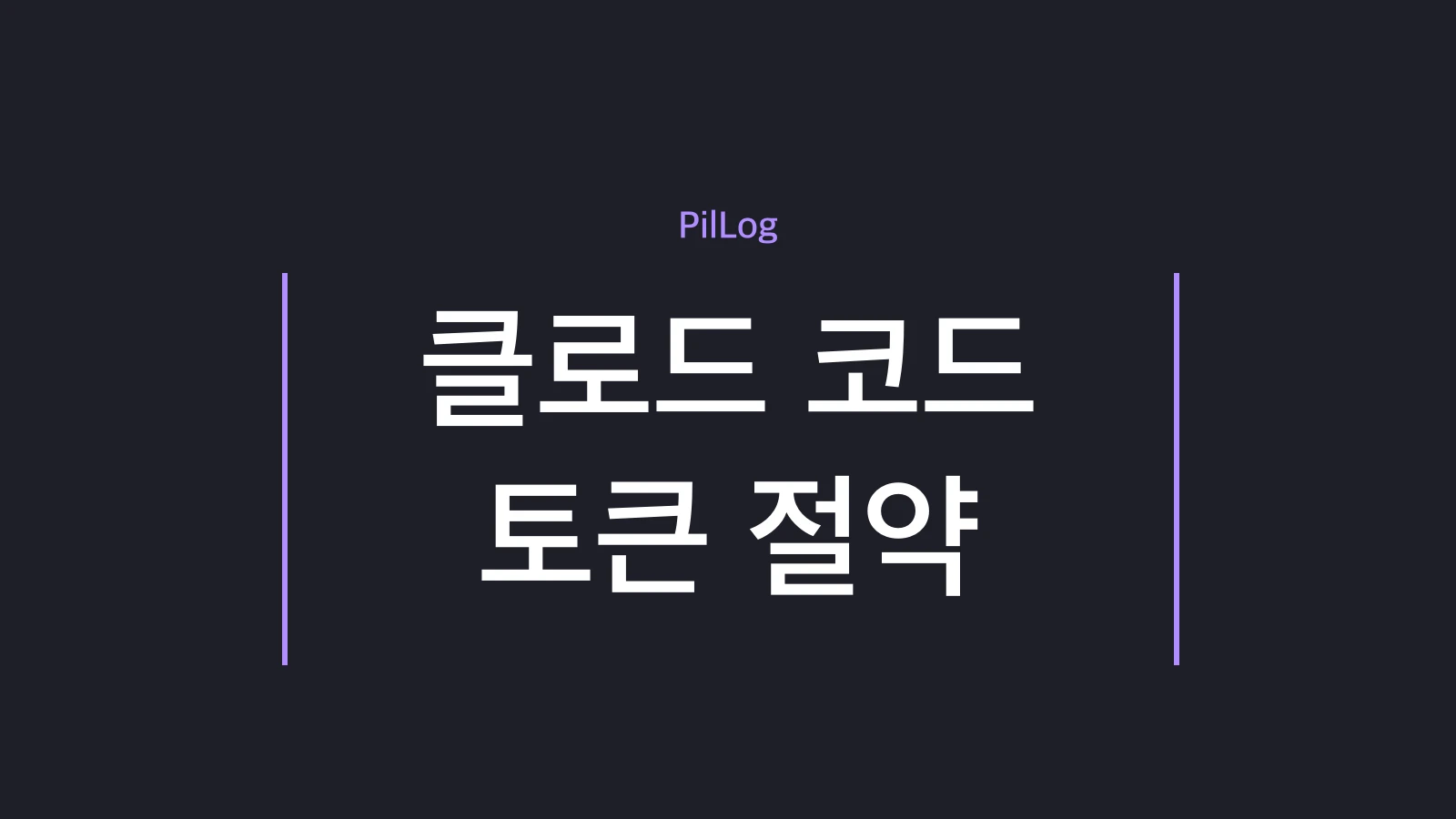 클로드 코드 토큰 절약