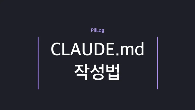 CLAUDE.md 작성법