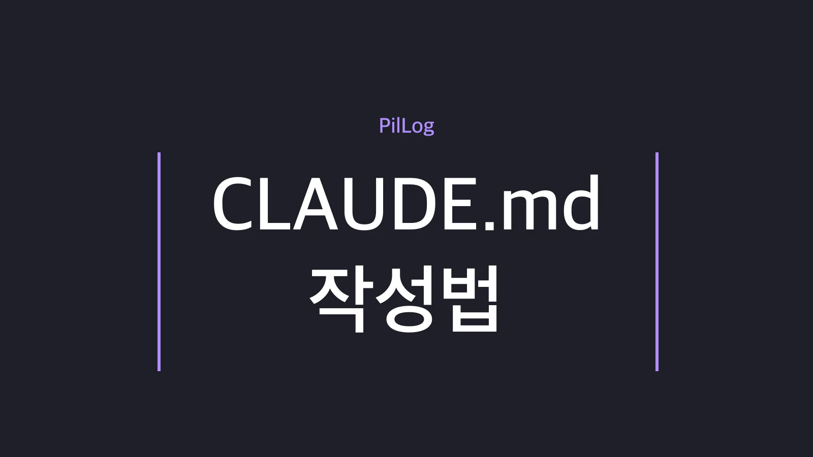 CLAUDE.md 작성법