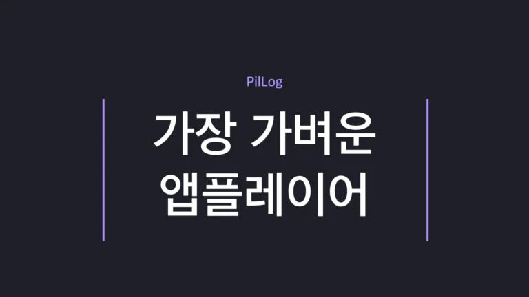 가벼운 앱플레이어