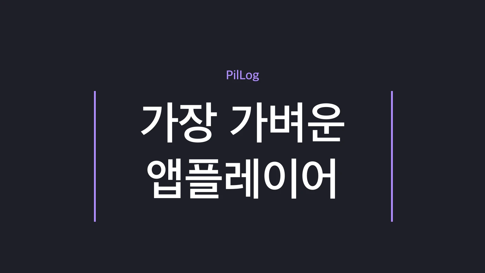가벼운 앱플레이어