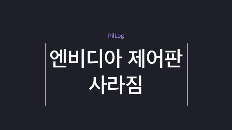 엔비디아 제어판 사라짐