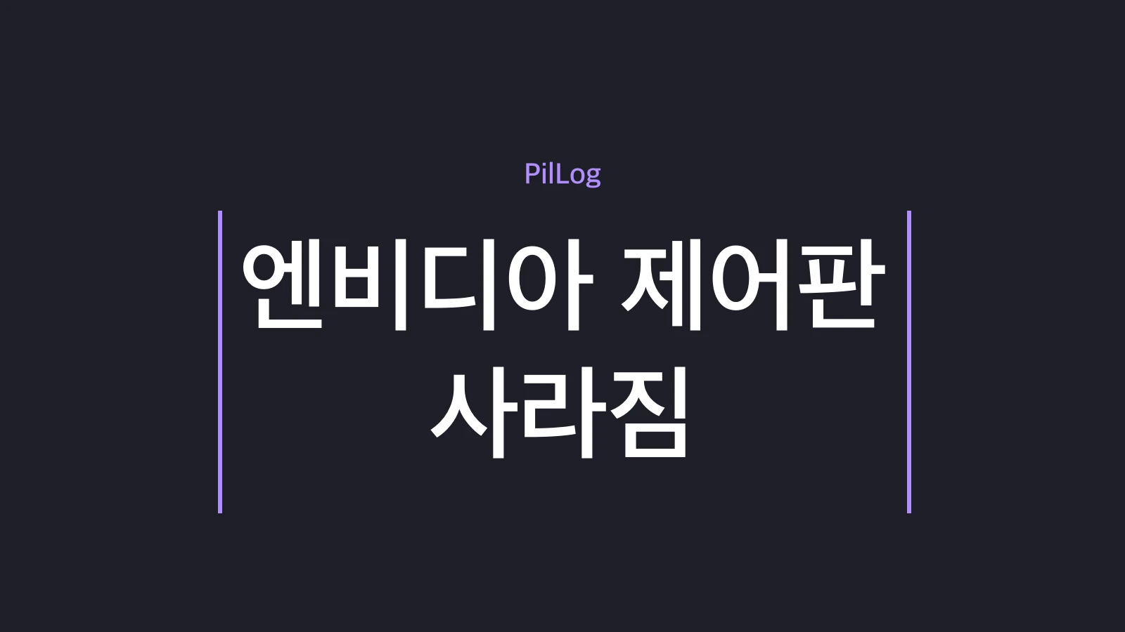 엔비디아 제어판 사라짐