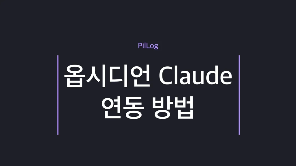 옵시디언 Claude 연동