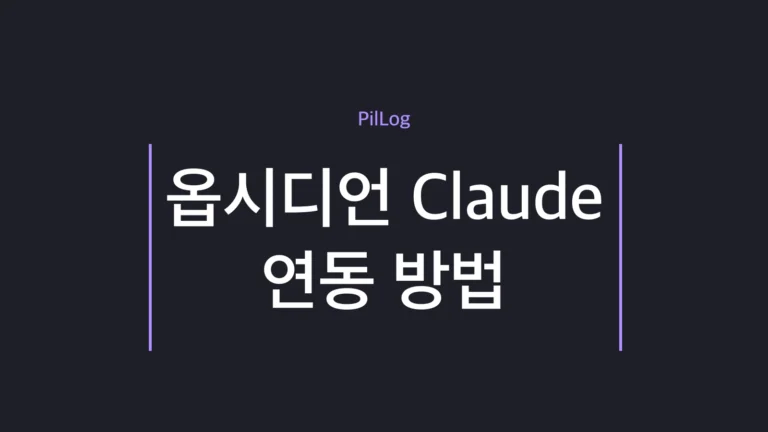 옵시디언 Claude 연동