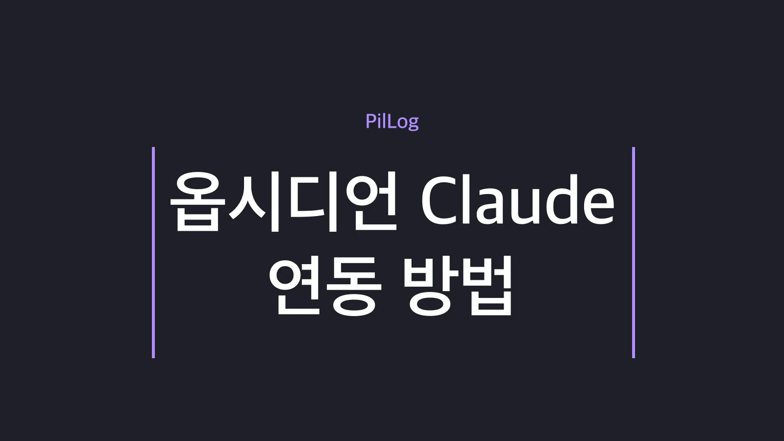 옵시디언 Claude 연동