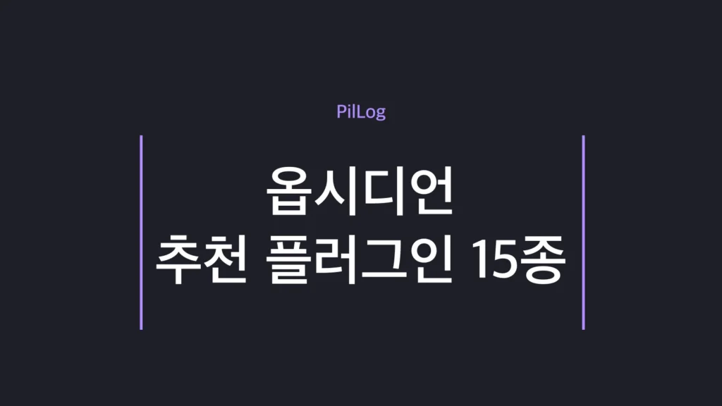 옵시디언 추천 플러그인