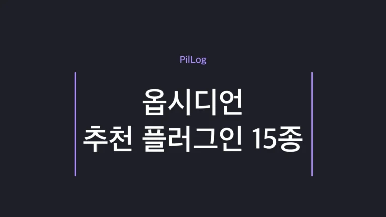 옵시디언 추천 플러그인
