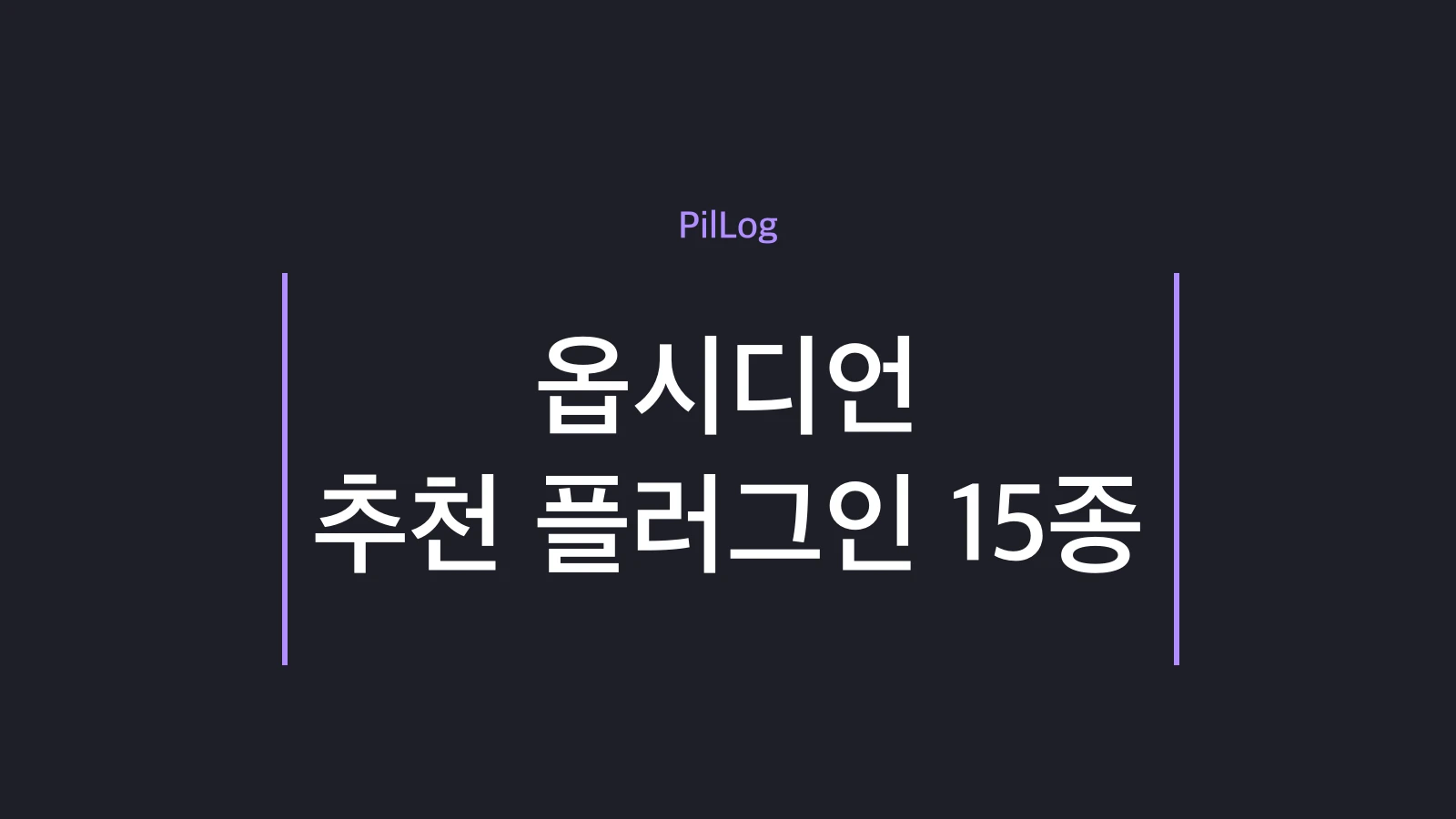 옵시디언 추천 플러그인