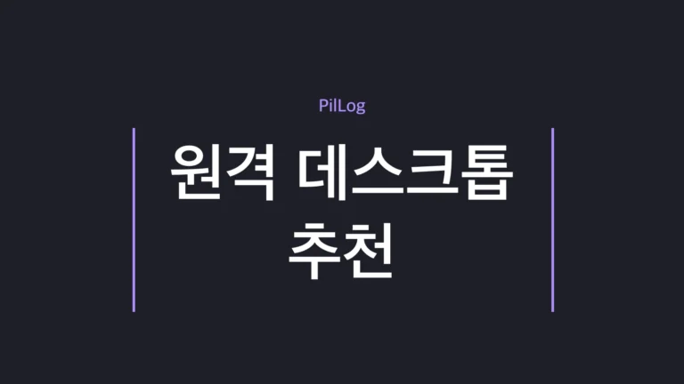 원격 데스크톱 추천