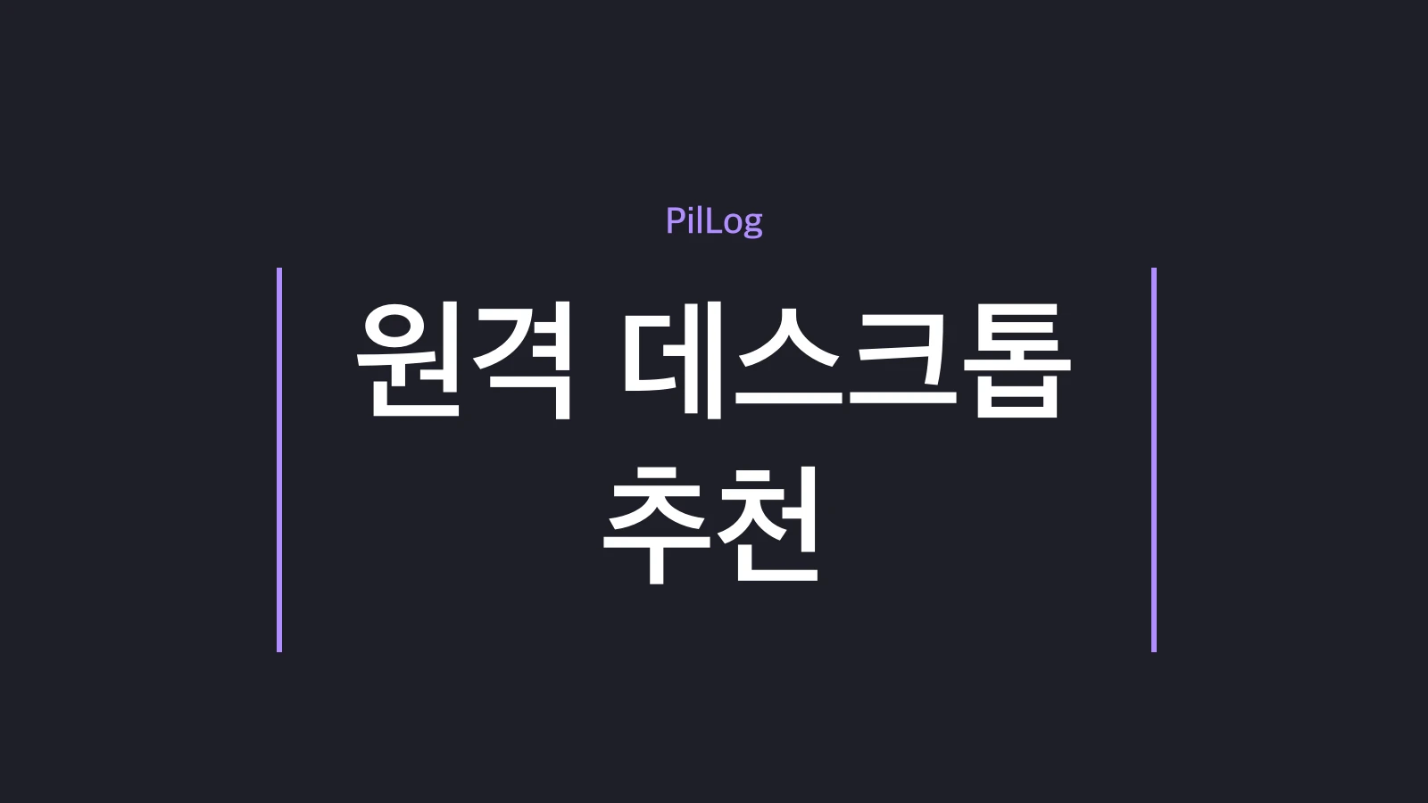 원격 데스크톱 추천
