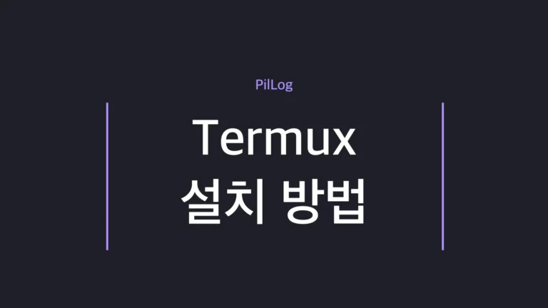 Termux 설치 방법