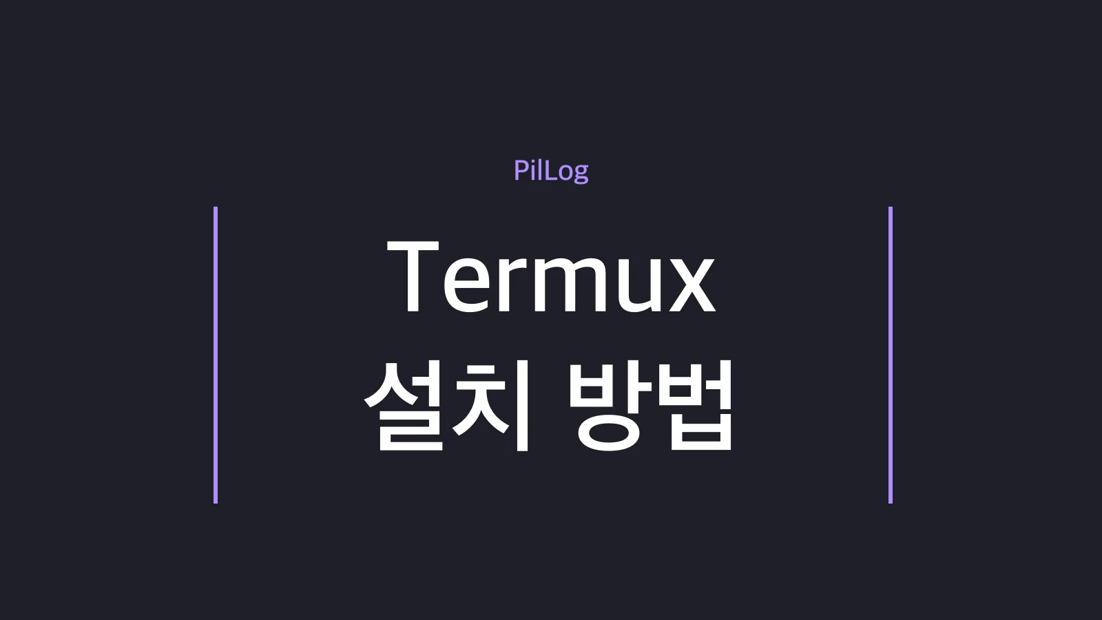 Termux 설치 방법