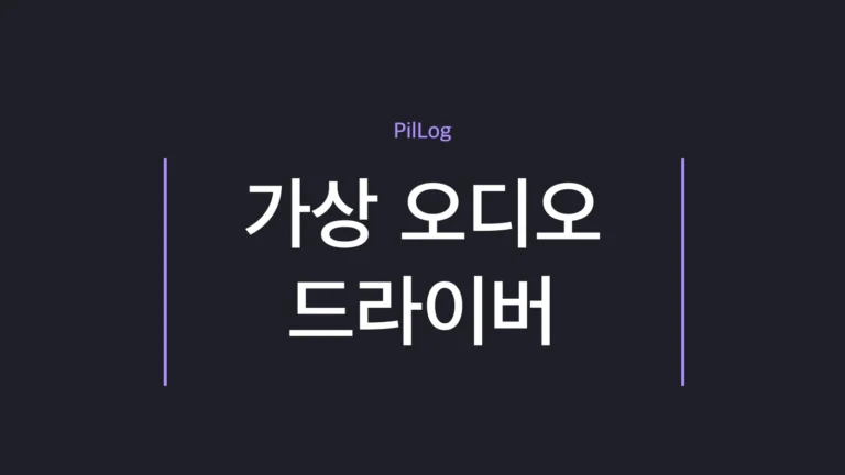 가상 오디오 드라이버