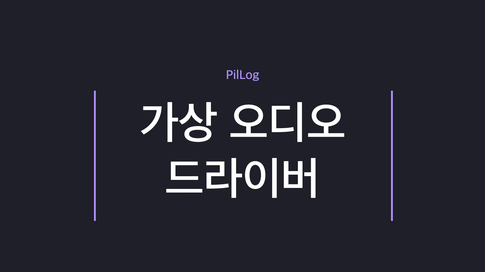 가상 오디오 드라이버
