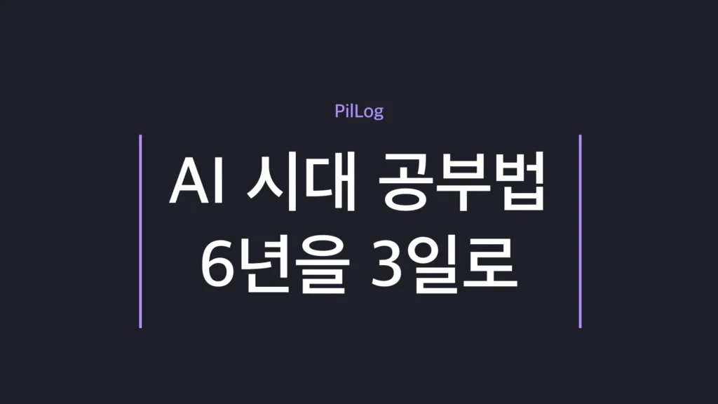 AI 시대 공부법