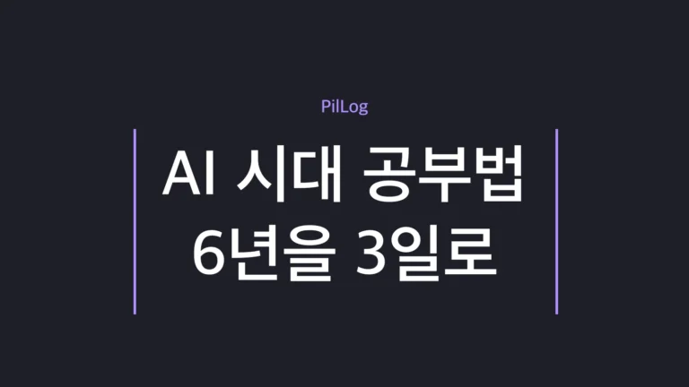 AI 시대 공부법
