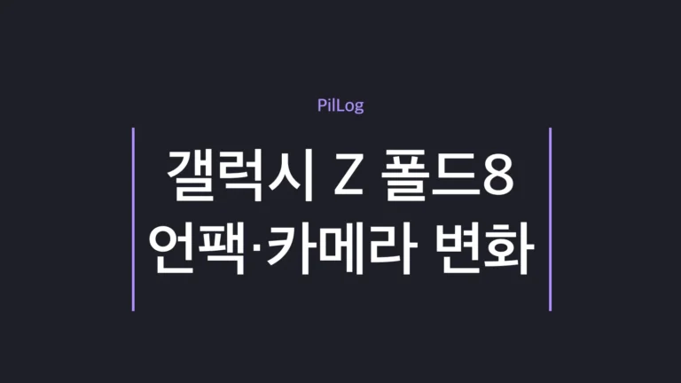 갤럭시 Z 폴드8