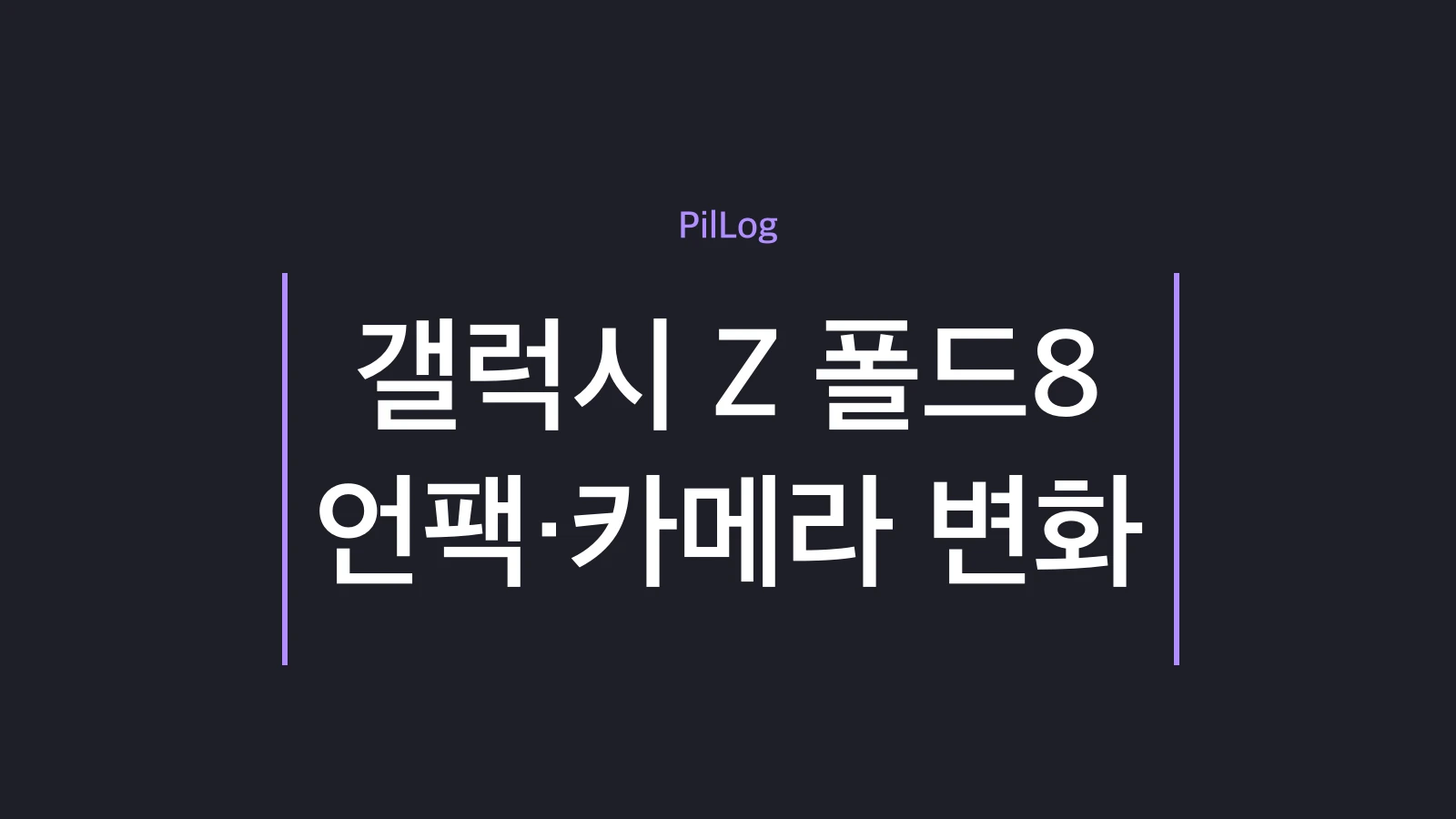 갤럭시 Z 폴드8