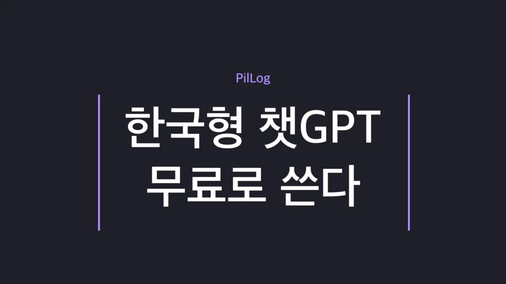 한국형 챗GPT